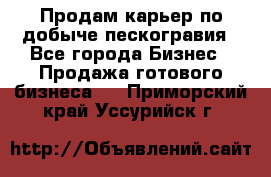 Продам карьер по добыче пескогравия - Все города Бизнес » Продажа готового бизнеса   . Приморский край,Уссурийск г.